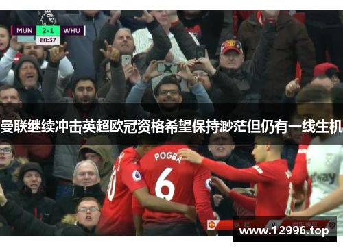 曼联继续冲击英超欧冠资格希望保持渺茫但仍有一线生机