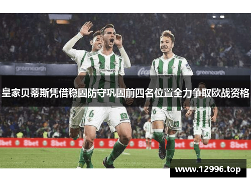 皇家贝蒂斯凭借稳固防守巩固前四名位置全力争取欧战资格