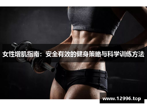 女性增肌指南：安全有效的健身策略与科学训练方法