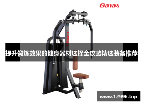 提升锻炼效果的健身器材选择全攻略精选装备推荐