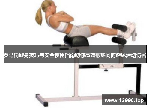 罗马椅健身技巧与安全使用指南助你高效锻炼同时避免运动伤害