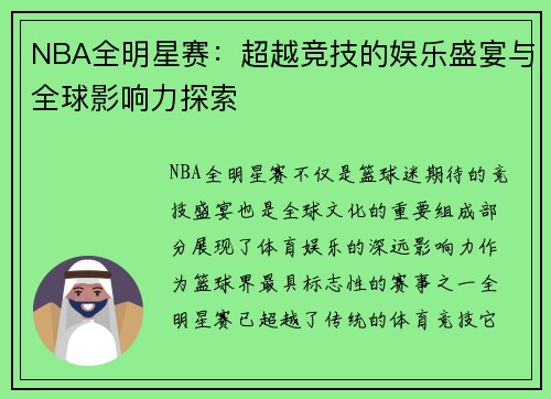 NBA全明星赛：超越竞技的娱乐盛宴与全球影响力探索