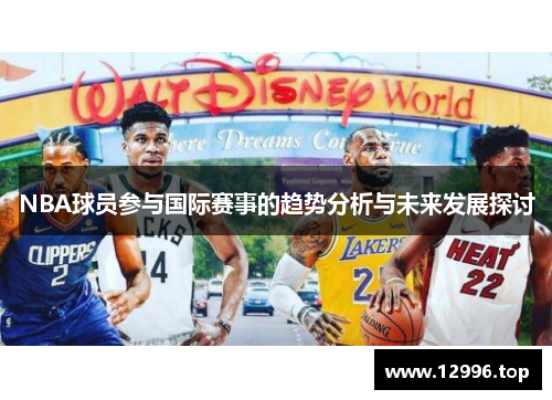 NBA球员参与国际赛事的趋势分析与未来发展探讨