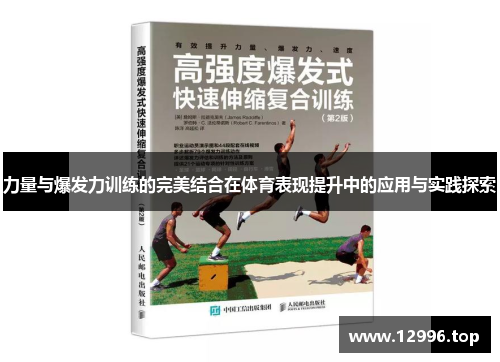 力量与爆发力训练的完美结合在体育表现提升中的应用与实践探索