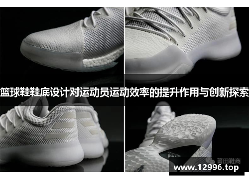 篮球鞋鞋底设计对运动员运动效率的提升作用与创新探索