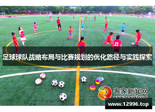足球球队战略布局与比赛规划的优化路径与实践探索