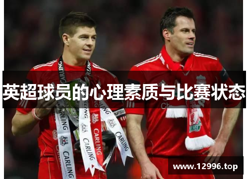 英超球员的心理素质与比赛状态