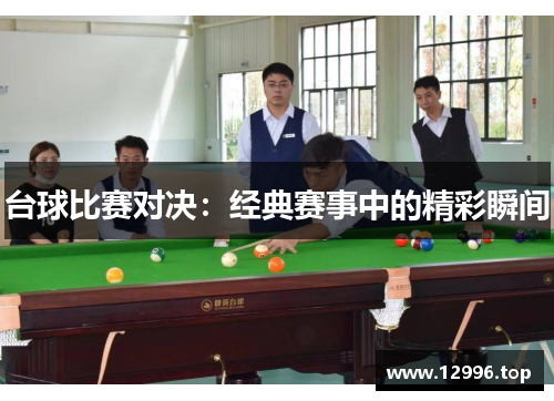 台球比赛对决：经典赛事中的精彩瞬间
