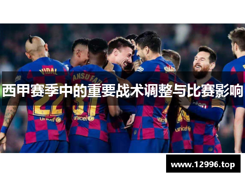 西甲赛季中的重要战术调整与比赛影响