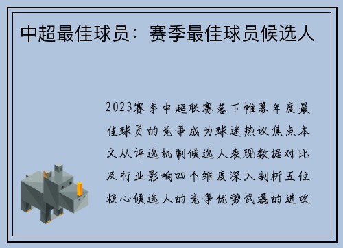 中超最佳球员：赛季最佳球员候选人