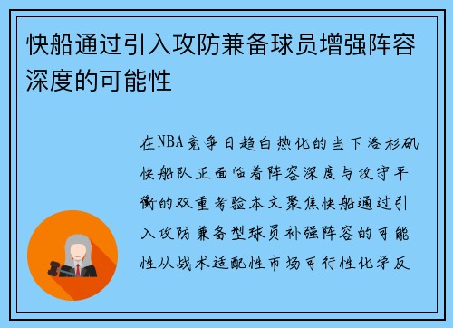 快船通过引入攻防兼备球员增强阵容深度的可能性