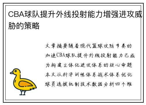 CBA球队提升外线投射能力增强进攻威胁的策略