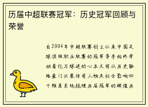 历届中超联赛冠军：历史冠军回顾与荣誉