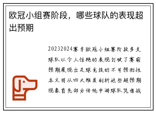 欧冠小组赛阶段，哪些球队的表现超出预期