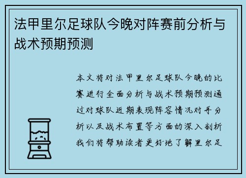 法甲里尔足球队今晚对阵赛前分析与战术预期预测
