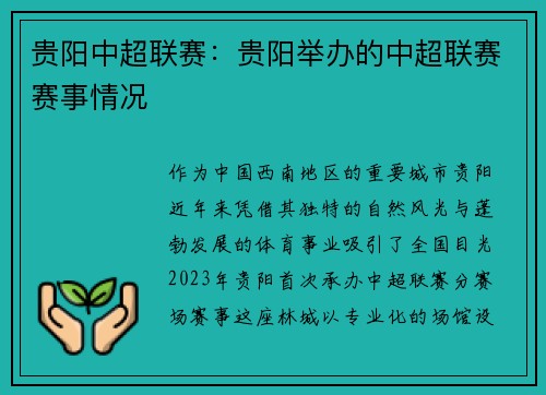 贵阳中超联赛：贵阳举办的中超联赛赛事情况