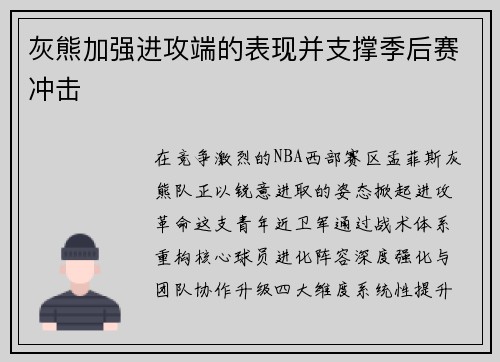 灰熊加强进攻端的表现并支撑季后赛冲击