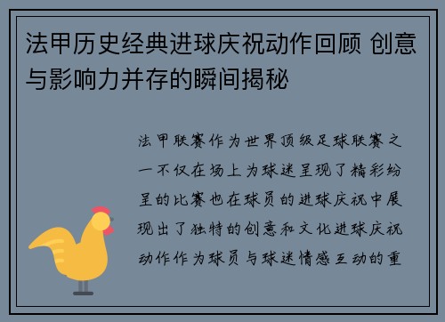 法甲历史经典进球庆祝动作回顾 创意与影响力并存的瞬间揭秘