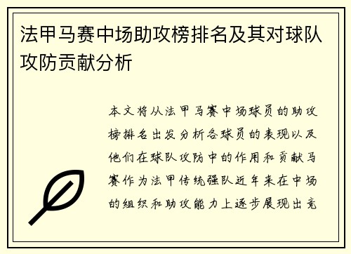 法甲马赛中场助攻榜排名及其对球队攻防贡献分析