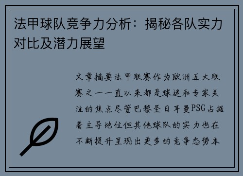 法甲球队竞争力分析：揭秘各队实力对比及潜力展望