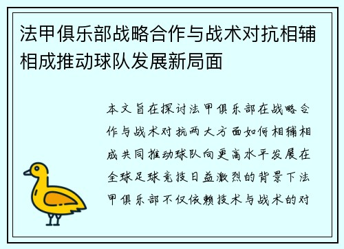 法甲俱乐部战略合作与战术对抗相辅相成推动球队发展新局面