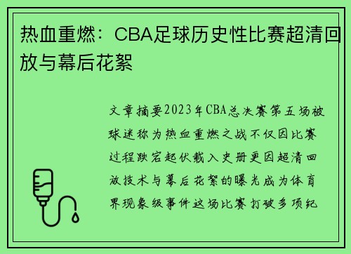 热血重燃：CBA足球历史性比赛超清回放与幕后花絮