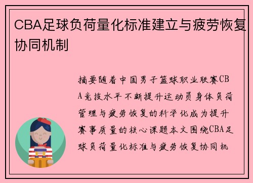 CBA足球负荷量化标准建立与疲劳恢复协同机制