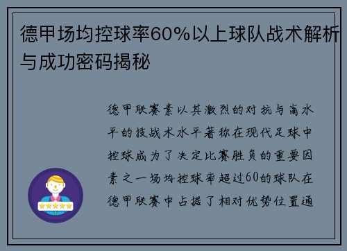 德甲场均控球率60%以上球队战术解析与成功密码揭秘