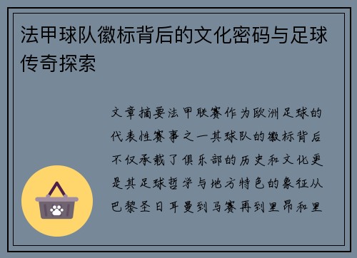 法甲球队徽标背后的文化密码与足球传奇探索