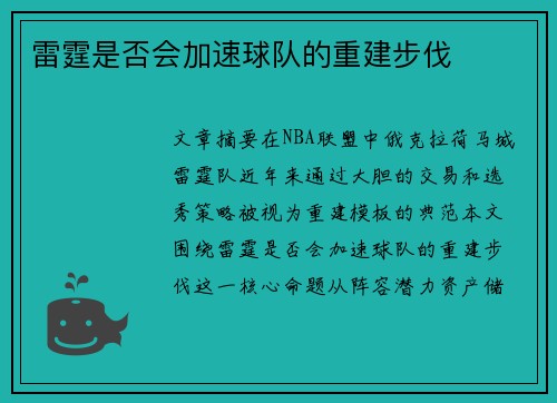 雷霆是否会加速球队的重建步伐
