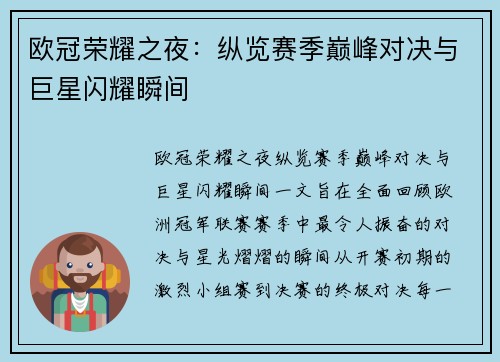 欧冠荣耀之夜：纵览赛季巅峰对决与巨星闪耀瞬间