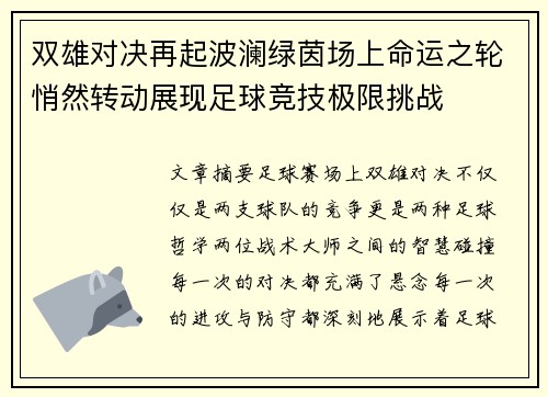 双雄对决再起波澜绿茵场上命运之轮悄然转动展现足球竞技极限挑战