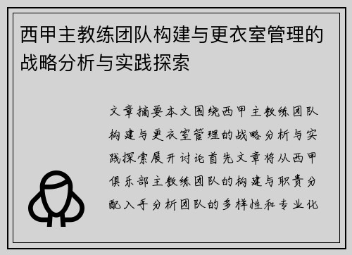 西甲主教练团队构建与更衣室管理的战略分析与实践探索