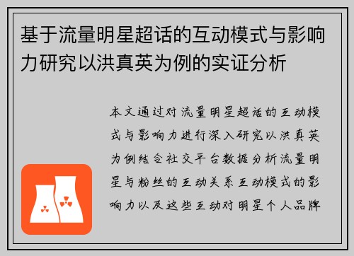 基于流量明星超话的互动模式与影响力研究以洪真英为例的实证分析