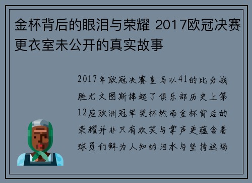 金杯背后的眼泪与荣耀 2017欧冠决赛更衣室未公开的真实故事
