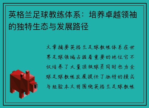 英格兰足球教练体系：培养卓越领袖的独特生态与发展路径