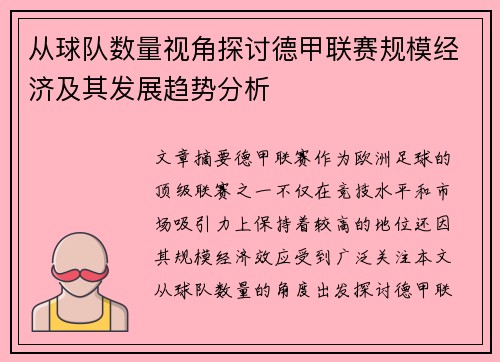 从球队数量视角探讨德甲联赛规模经济及其发展趋势分析