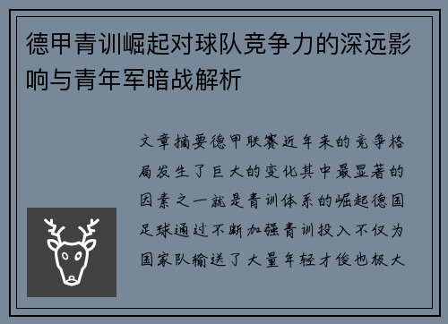 德甲青训崛起对球队竞争力的深远影响与青年军暗战解析