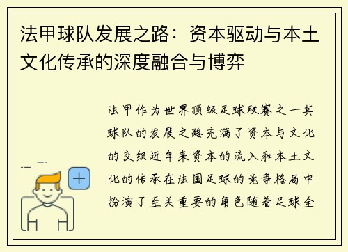 法甲球队发展之路：资本驱动与本土文化传承的深度融合与博弈
