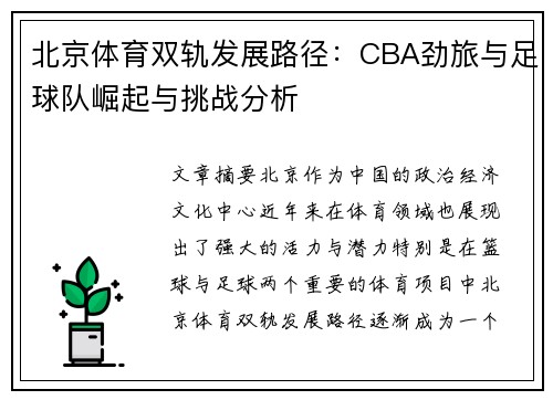北京体育双轨发展路径：CBA劲旅与足球队崛起与挑战分析