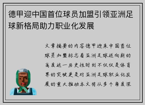 德甲迎中国首位球员加盟引领亚洲足球新格局助力职业化发展