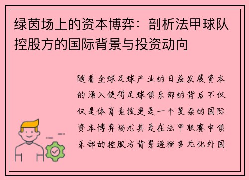 绿茵场上的资本博弈：剖析法甲球队控股方的国际背景与投资动向