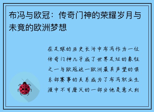 布冯与欧冠：传奇门神的荣耀岁月与未竟的欧洲梦想