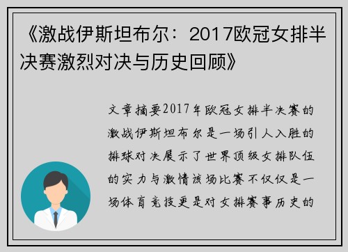 《激战伊斯坦布尔：2017欧冠女排半决赛激烈对决与历史回顾》