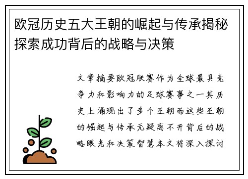 欧冠历史五大王朝的崛起与传承揭秘探索成功背后的战略与决策