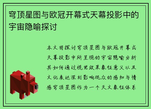 穹顶星图与欧冠开幕式天幕投影中的宇宙隐喻探讨