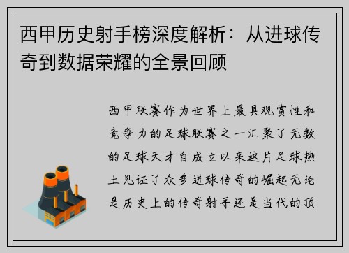 西甲历史射手榜深度解析：从进球传奇到数据荣耀的全景回顾