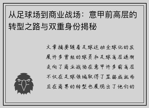 从足球场到商业战场：意甲前高层的转型之路与双重身份揭秘