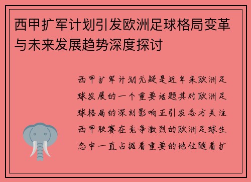 西甲扩军计划引发欧洲足球格局变革与未来发展趋势深度探讨
