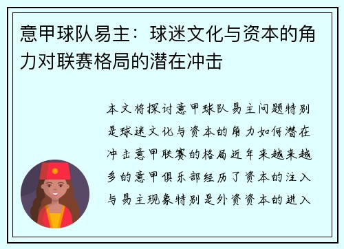 意甲球队易主：球迷文化与资本的角力对联赛格局的潜在冲击
